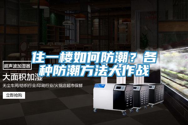 住一楼如何防潮？各种防潮方法大作战