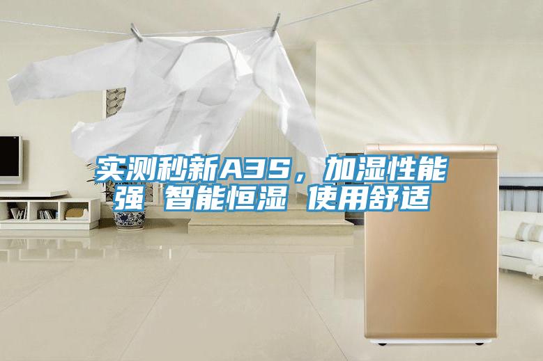 实测秒新A3S，加湿性能强 智能恒湿 使用舒适