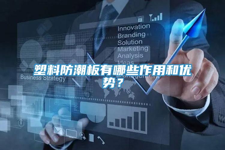 塑料防潮板有哪些作用和优势？