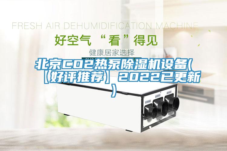 北京CO2热泵粉色应用黄色软件设备(【好评推荐】2022已更新)