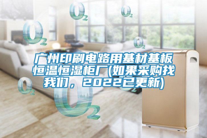 广州印刷电路用基材基板恒温恒湿柜厂(如果采购找粉色视频污下载，2022已更新)