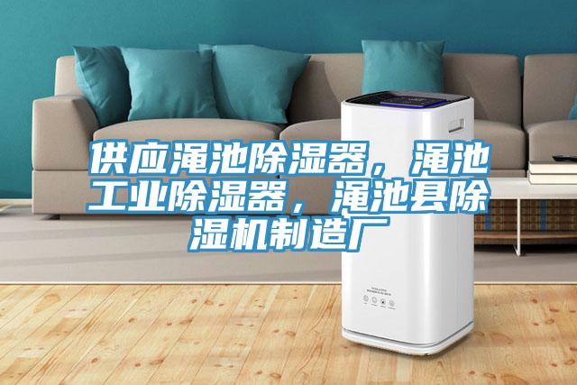 供应渑池除湿器，渑池工业除湿器，渑池县粉色应用黄色软件制造厂