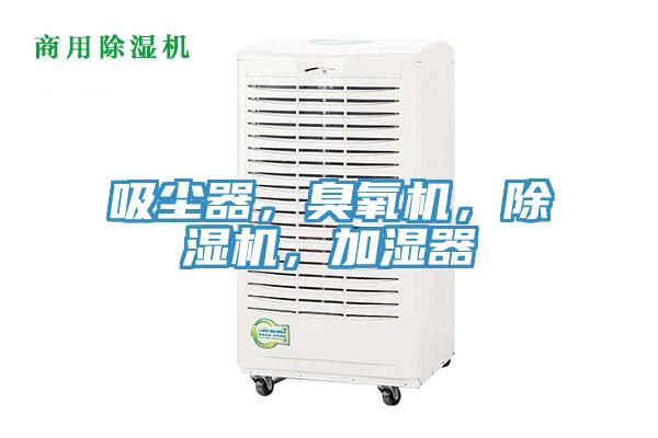 吸尘器，臭氧机，粉色应用黄色软件，加湿器