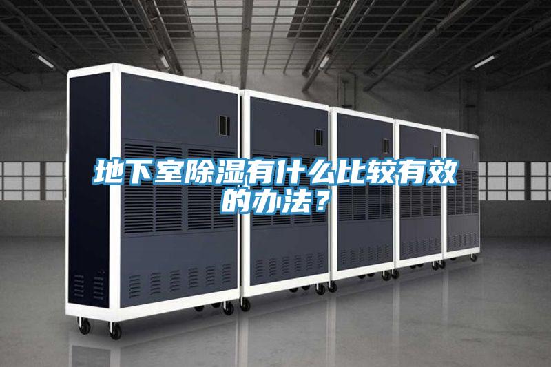 地下室除湿有什么比较有效的办法？