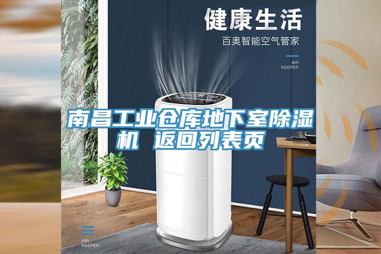 南昌工业仓库地下室粉色应用黄色软件 返回列表页