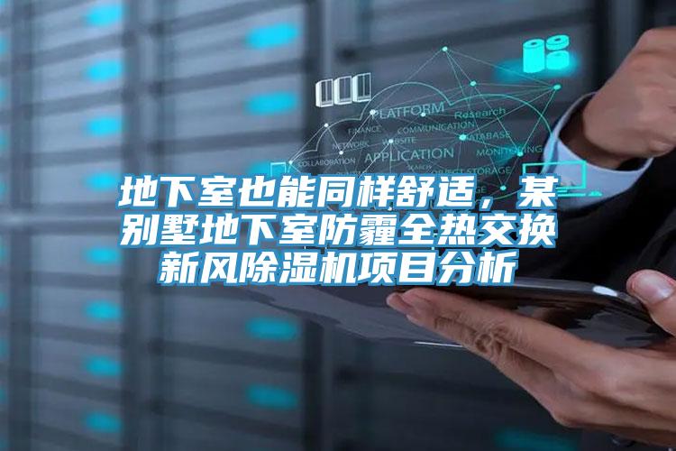 地下室也能同样舒适，某别墅地下室防霾全热交换新风粉色应用黄色软件项目分析