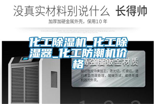 化工粉色应用黄色软件_化工除湿器_化工防潮机价格