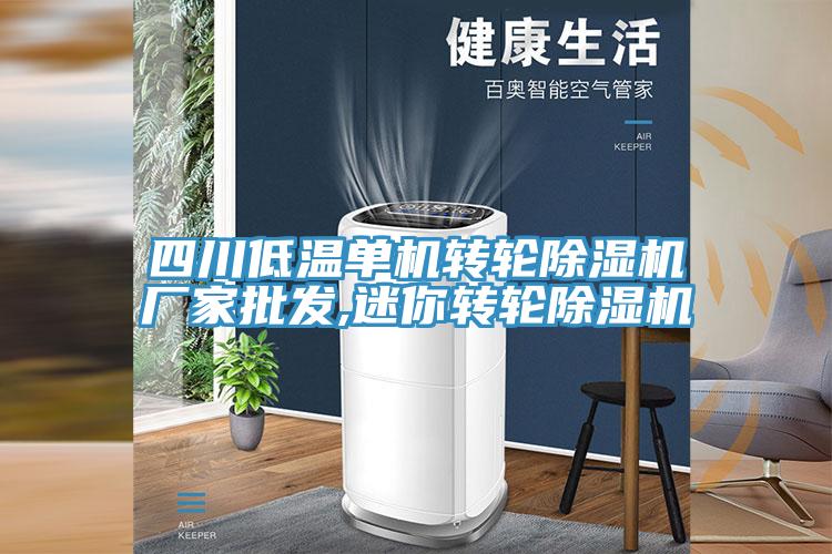 四川低温单机转轮粉色应用黄色软件厂家批发,迷你转轮粉色应用黄色软件