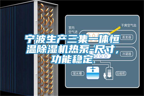 宁波生产三集一体恒温粉色应用黄色软件热泵-尺寸,功能稳定