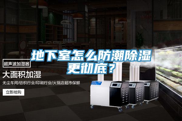 地下室怎么防潮除湿更彻底？