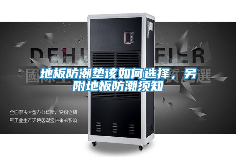 地板防潮垫该如何选择，另附地板防潮须知
