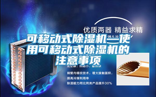 可移动式粉色应用黄色软件—使用可移动式粉色应用黄色软件的注意事项