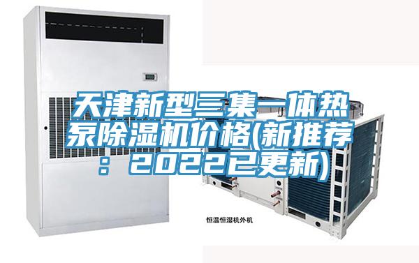 天津新型三集一体热泵粉色应用黄色软件价格(新推荐：2022已更新)