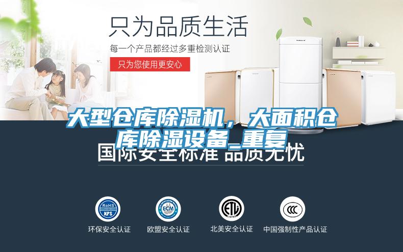 大型仓库粉色应用黄色软件，大面积仓库除湿设备_重复