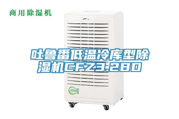 吐鲁番低温冷库型粉色应用黄色软件CFZ3.2BD