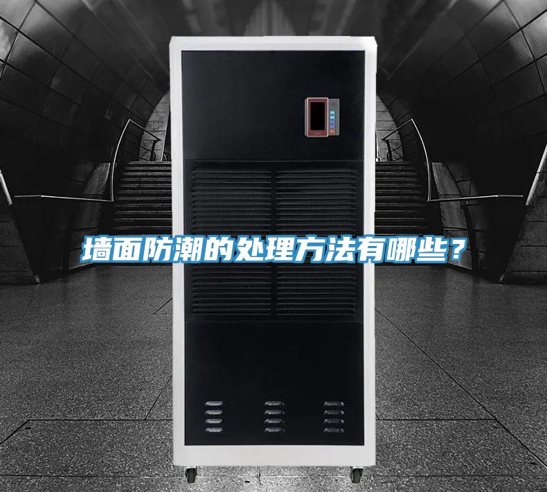 墙面防潮的处理方法有哪些？