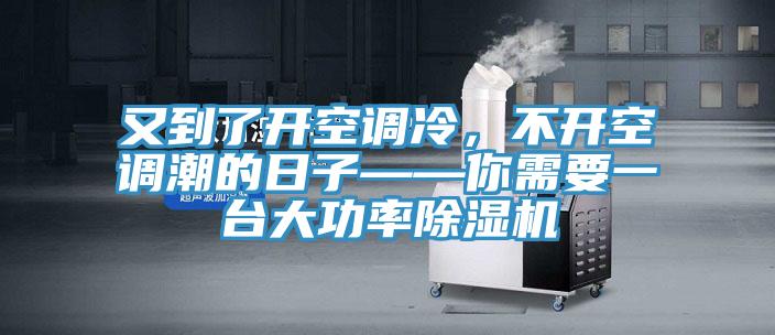 又到了开空调冷，不开空调潮的日子——你需要一台大功率粉色应用黄色软件