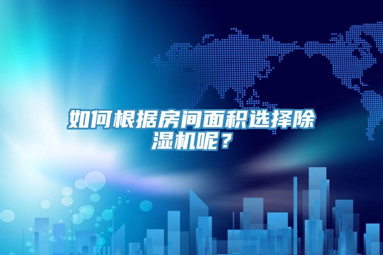 如何根据房间面积选择粉色应用黄色软件呢？