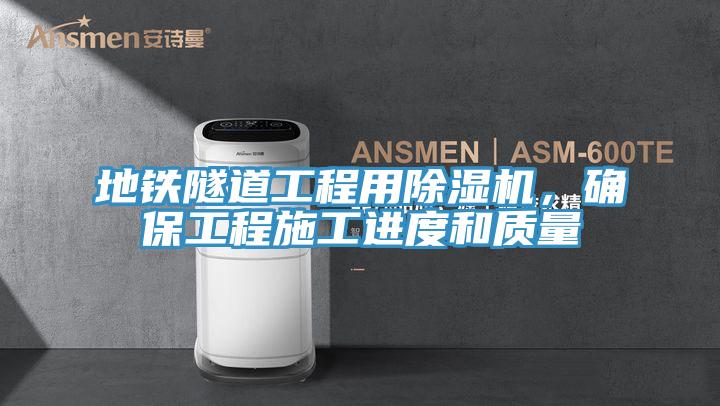 地铁隧道工程用粉色应用黄色软件，确保工程施工进度和质量