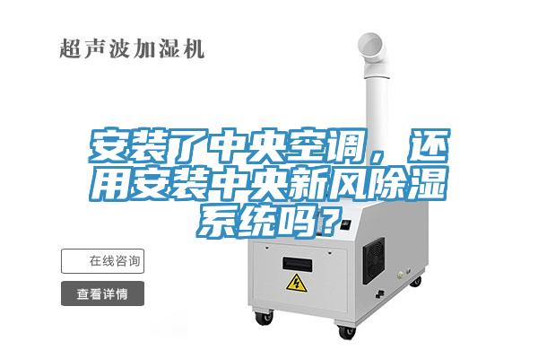 安装了中央空调，还用安装中央新风除湿系统吗？