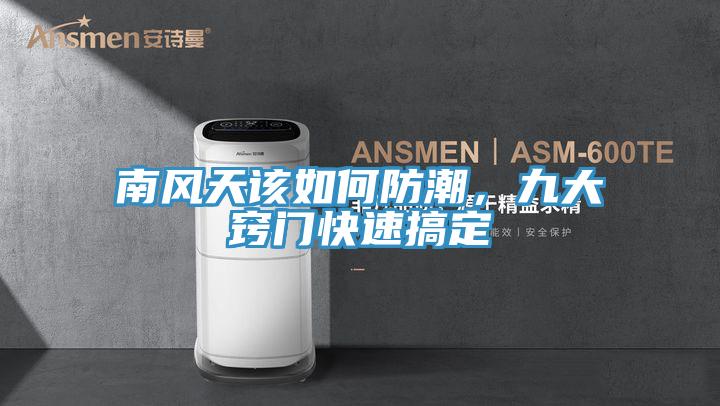 南风天该如何防潮，九大窍门快速搞定