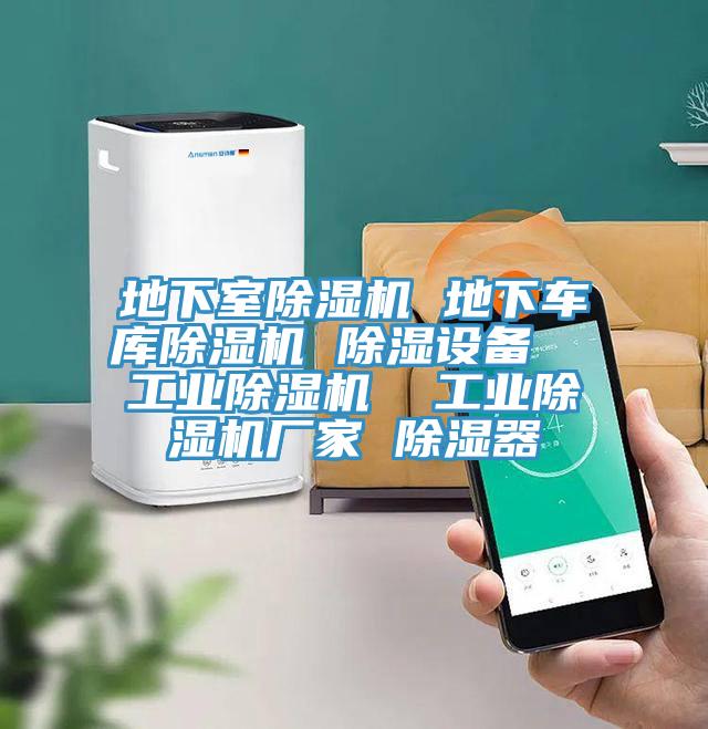 地下室粉色应用黄色软件 地下车库粉色应用黄色软件 除湿设备 工业粉色应用黄色软件 工业粉色应用黄色软件厂家 除湿器