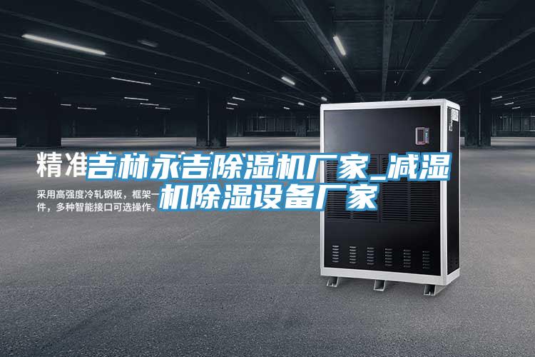 吉林永吉粉色应用黄色软件厂家_减湿机除湿设备厂家