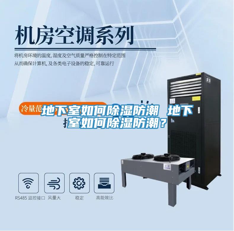 地下室如何除湿防潮 地下室如何除湿防潮？