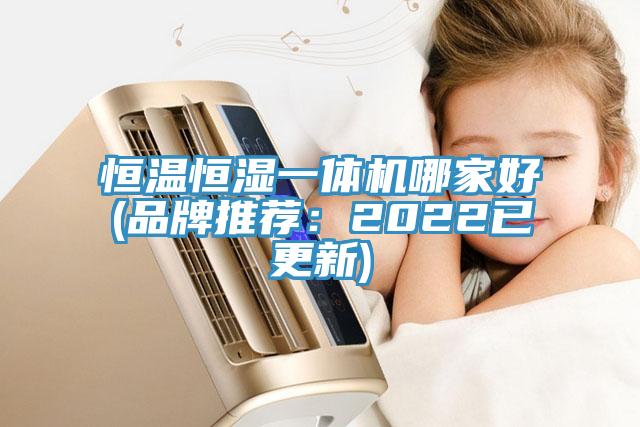 恒温恒湿一体机哪家好(品牌推荐：2022已更新)