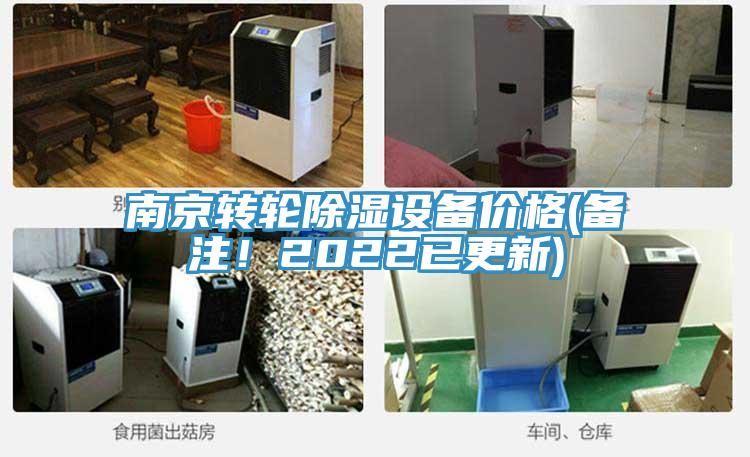 南京转轮除湿设备价格(备注！2022已更新)