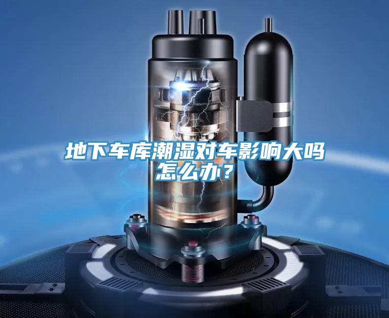 地下车库潮湿对车影响大吗怎么办？