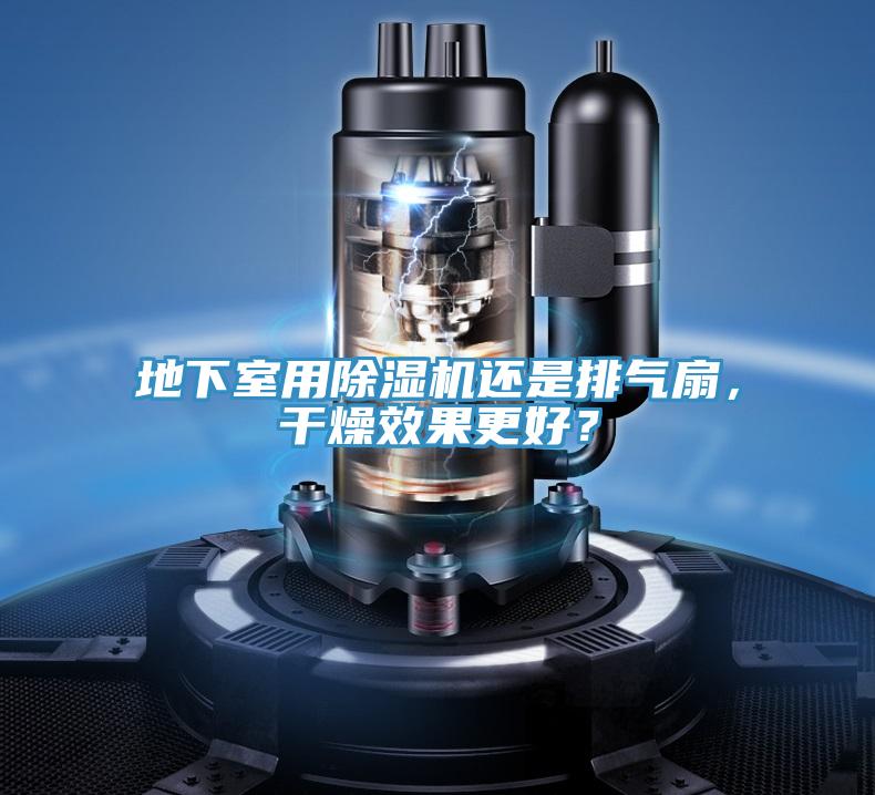 地下室用粉色应用黄色软件还是排气扇，干燥效果更好？