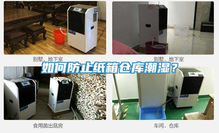 如何防止纸箱仓库潮湿？