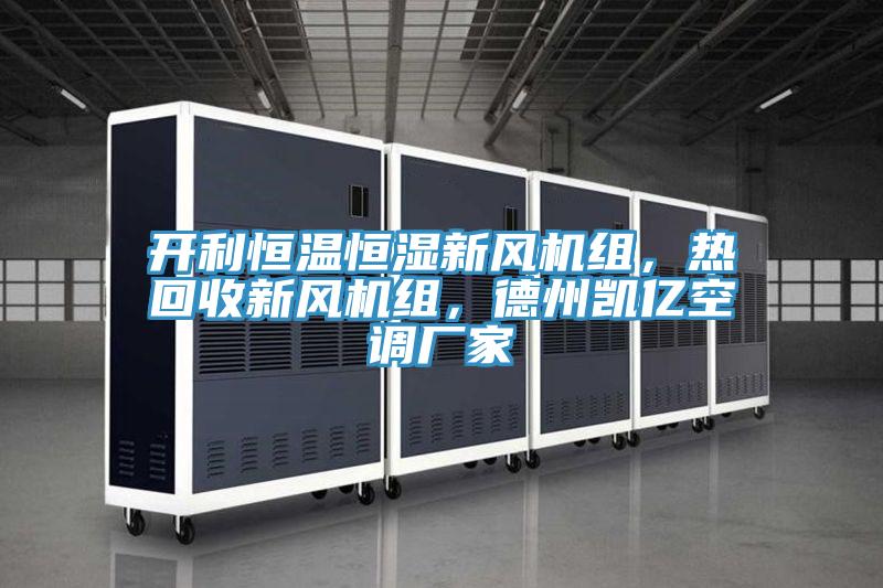 开利恒温恒湿新风机组，热回收新风机组，德州凯亿空调厂家