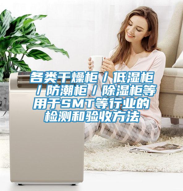 各类干燥柜/低湿柜/防潮柜/除湿柜等用于SMT等行业的检测和验收方法