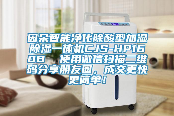 因朵智能净化除酸型加湿除湿一体机CJS-HP160B  使用微信扫描二维码分享朋友圈，成交更快更简单！