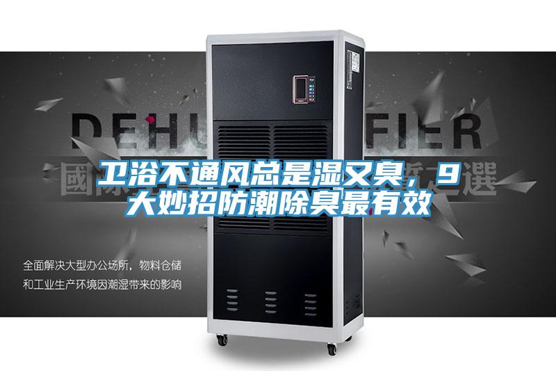 卫浴不通风总是湿又臭，9大妙招防潮除臭最有效