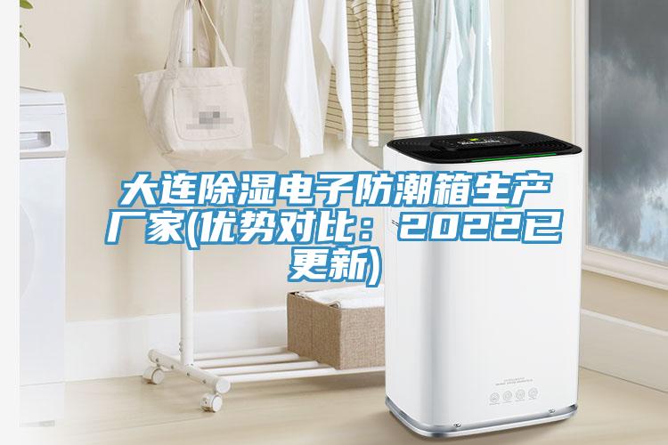 大连除湿电子防潮箱生产厂家(优势对比：2022已更新)