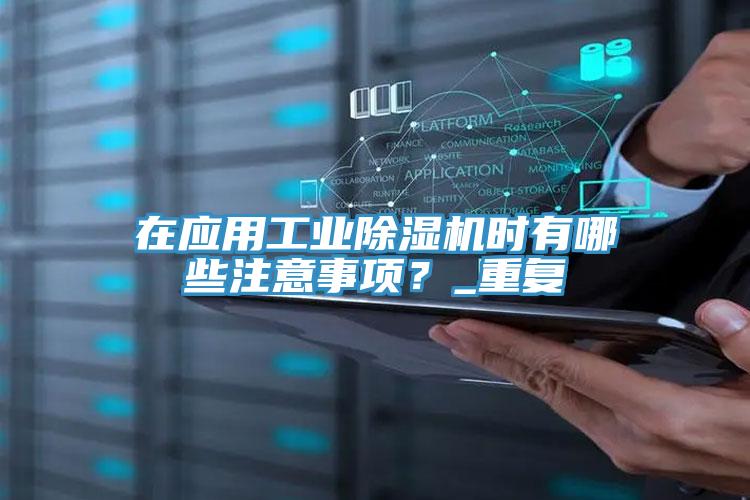 在应用工业粉色应用黄色软件时有哪些注意事项？_重复