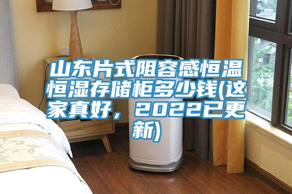 山东片式阻容感恒温恒湿存储柜多少钱(这家真好，2022已更新)