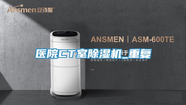 医院CT室粉色应用黄色软件_重复