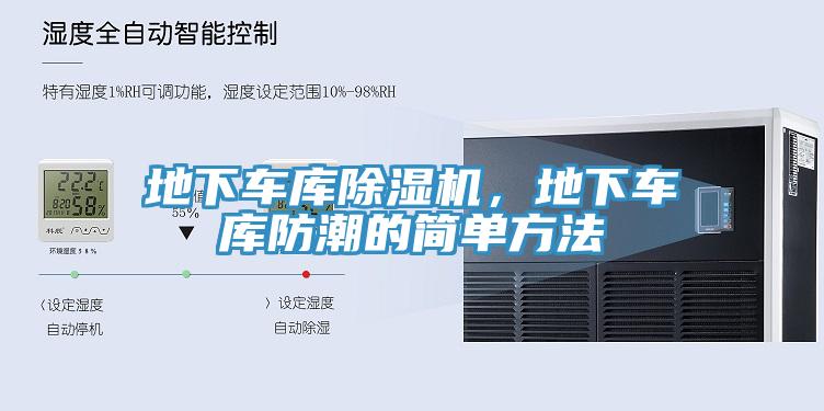 地下车库粉色应用黄色软件，地下车库防潮的简单方法