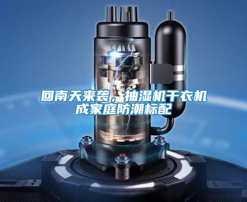 回南天来袭，抽湿机干衣机成家庭防潮标配
