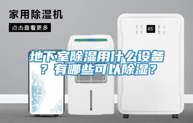 地下室除湿用什么设备？有哪些可以除湿？