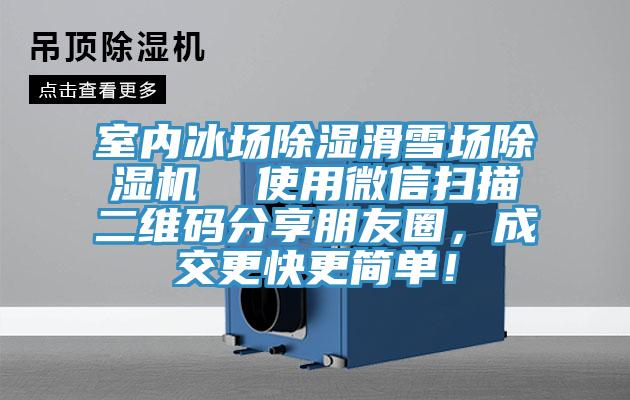 室内冰场除湿滑雪场粉色应用黄色软件  使用微信扫描二维码分享朋友圈，成交更快更简单！
