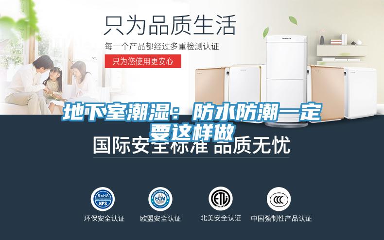 地下室潮湿：防水防潮一定要这样做