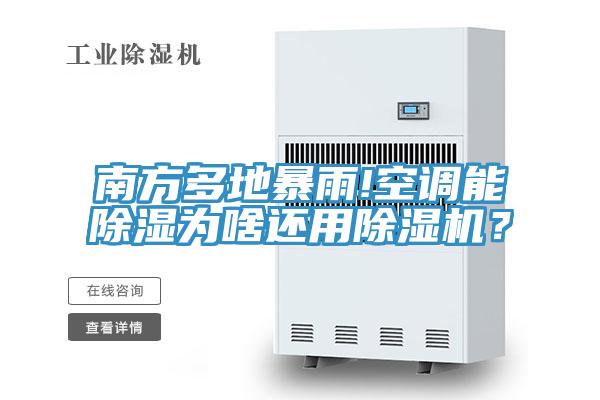 南方多地暴雨!空调能除湿为啥还用粉色应用黄色软件？