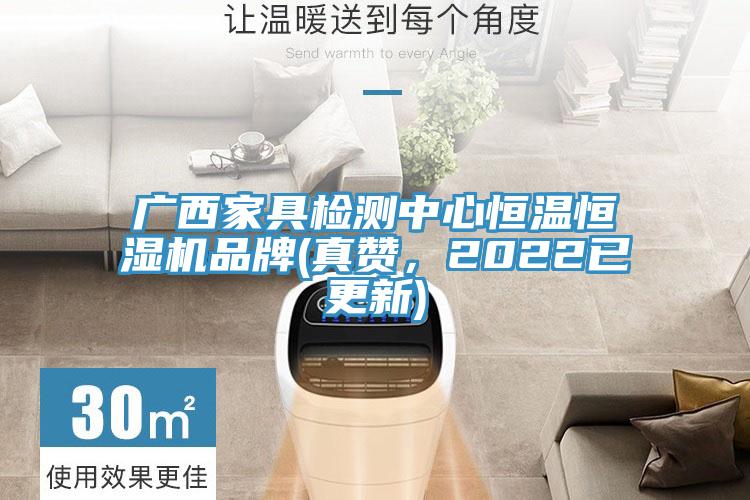 广西家具检测中心恒温恒湿机品牌(真赞，2022已更新)
