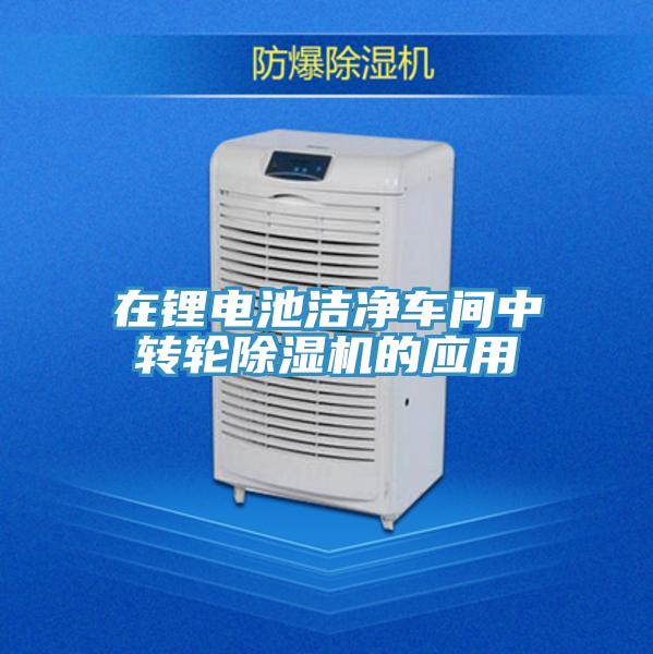 在锂电池洁净车间中转轮粉色应用黄色软件的应用