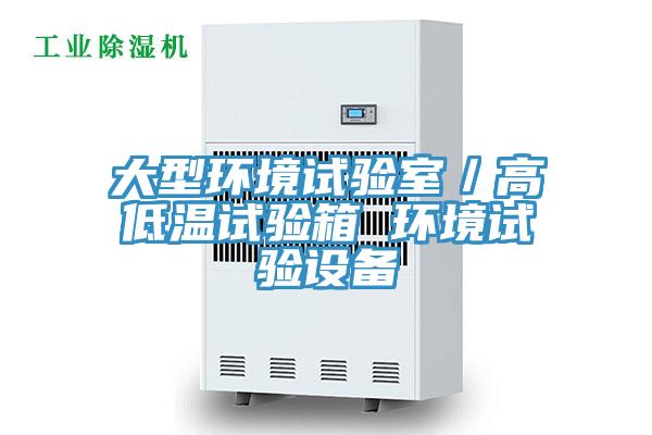 大型环境试验室/高低温试验箱 环境试验设备
